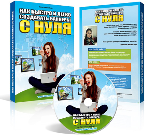 Как быстро и легко создавать баннеры с нуля_0.jpg